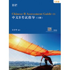 DP中文B考試指導（上冊）（寫作篇）（簡體版）