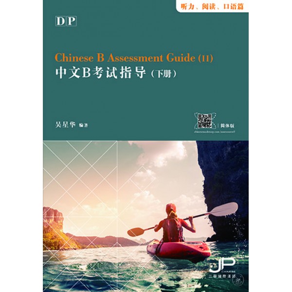 DP中文B考試指導（下冊）（聽力．閱讀．口語篇）（簡體版）