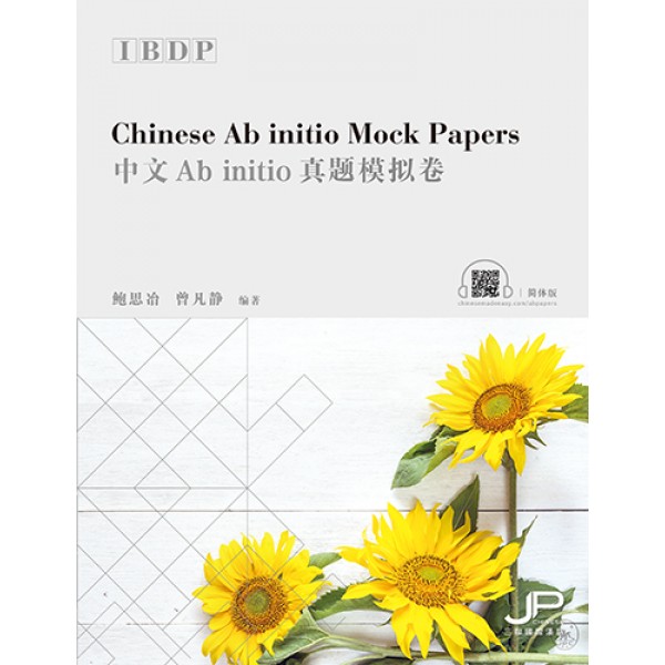 IBDP中文Ab initio真題模擬卷（簡體版）