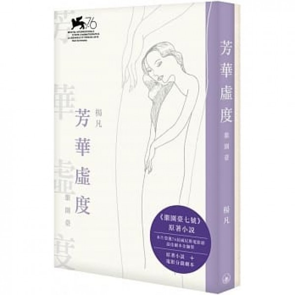 芳華虛度·繼園台(一套兩冊) 芳華虛度·繼園台(一套兩冊)