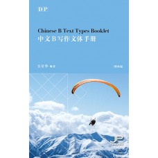 DP中文B寫作文體手冊（簡體版）
