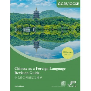 GCSE/IGCSE中文作為外語複習指導（簡體版）