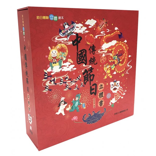 中國傳統節日立體書〔節日體驗立體繪本〕 中國傳統節日立體書〔節日體驗立體繪本〕