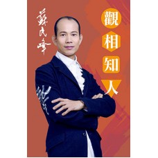 觀相知人 觀相知人