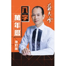 蘇民峰八字萬年曆（增訂版）