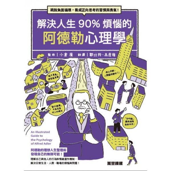 解決人生90%煩惱的阿德勒心理學——跳脫負面循環,養成正向思考的習慣與勇氣! 解決人生90%煩惱的阿德勒心理學——跳脫負面循環,養成正向思考的習慣與勇氣!