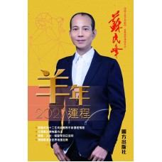 【預售】蘇民峰2027羊年運程 【預售】蘇民峰2027羊年運程