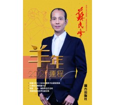 【預售】蘇民峰2027羊年運程 【預售】蘇民峰2027羊年運程