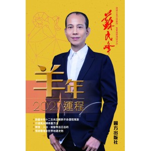 【預售】蘇民峰2027羊年運程 【預售】蘇民峰2027羊年運程