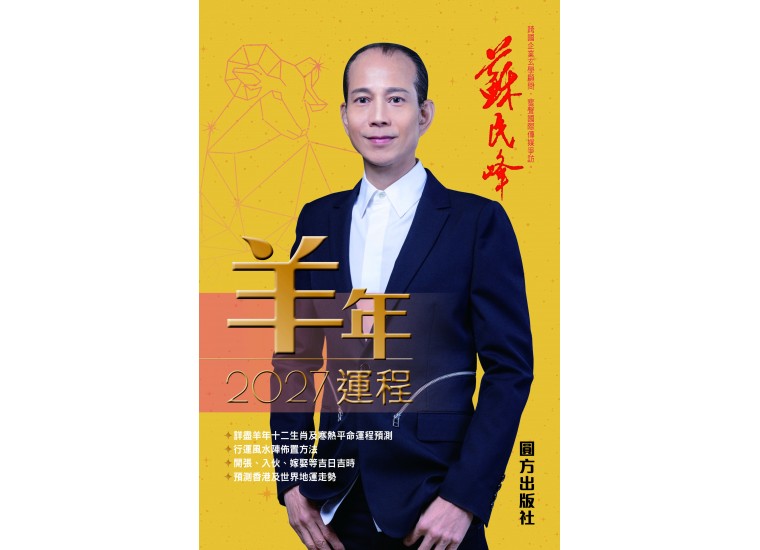 【預售】蘇民峰2027羊年運程