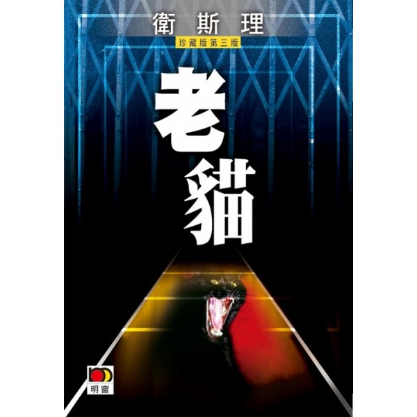 老貓(珍藏版) 老貓(珍藏版)