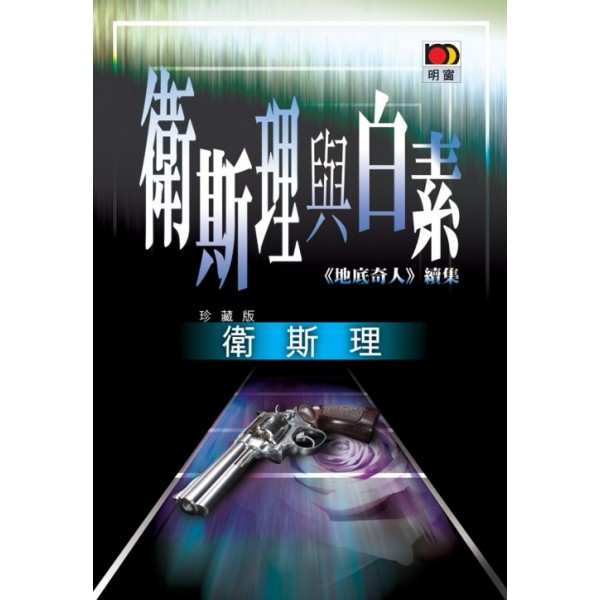 衛斯理與白素(珍藏版) 衛斯理與白素(珍藏版)