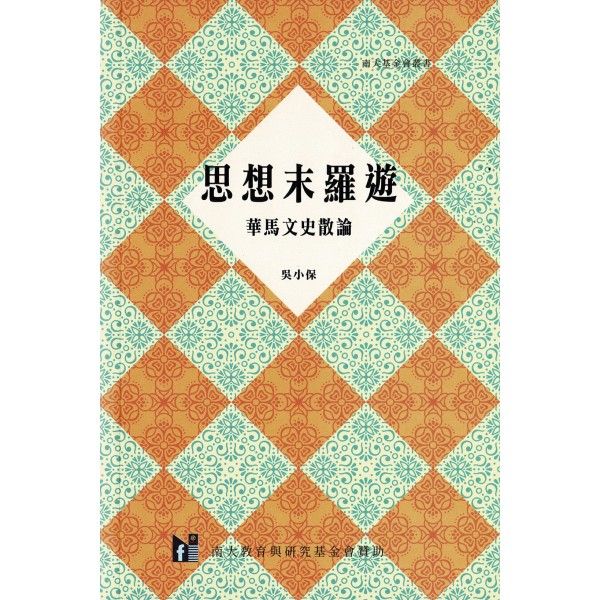 思想末羅游 思想末羅游