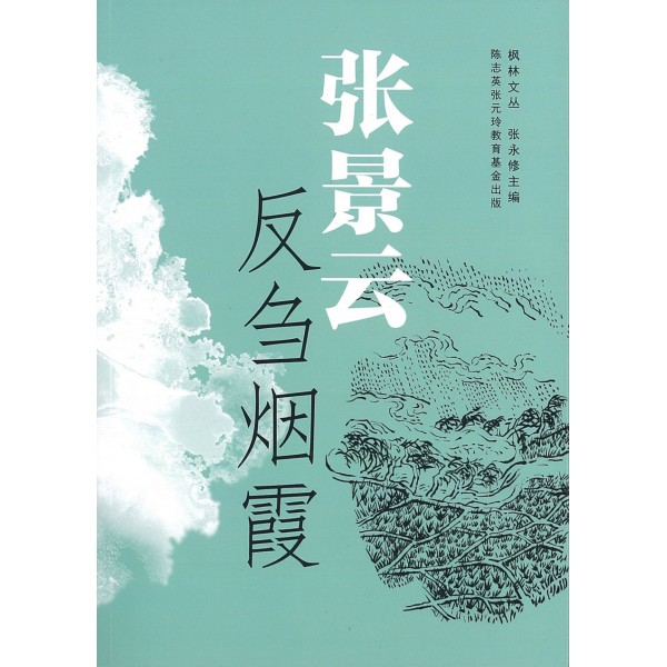 【絕版】反芻煙霞 【絕版】反芻煙霞