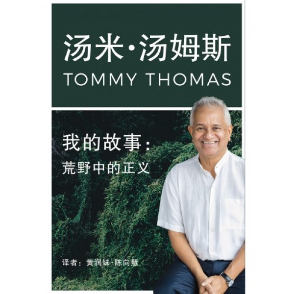 我的故事——荒野中的正義 我的故事——荒野中的正義