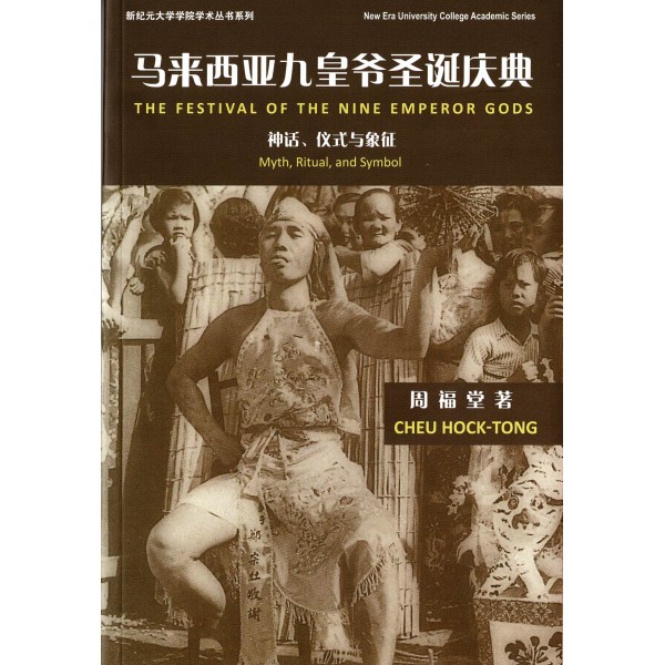 馬來西亞九皇爺聖誕慶典——神話、儀式與象征 馬來西亞九皇爺聖誕慶典——神話、儀式與象征