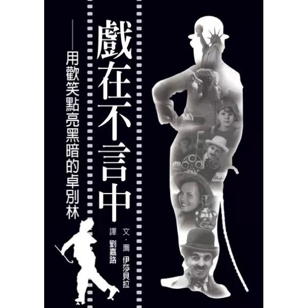 戲在不言中--用歡笑點亮黑暗的卓別林(兒童版) 戲在不言中--用歡笑點亮黑暗的卓別林(兒童版)
