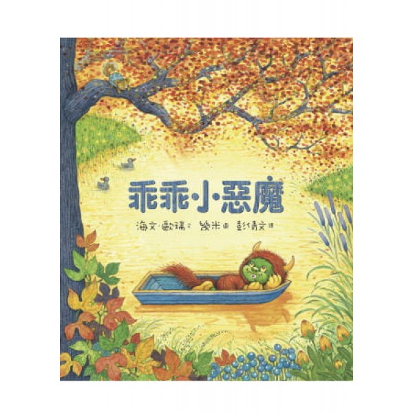 幾米童書系列——乖乖小惡魔(精) 幾米童書系列——乖乖小惡魔(精)