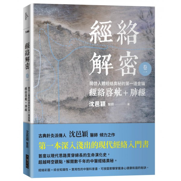 經絡解密(卷一) 經絡解密(卷一)