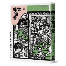 浮世澡堂 浮世澡堂