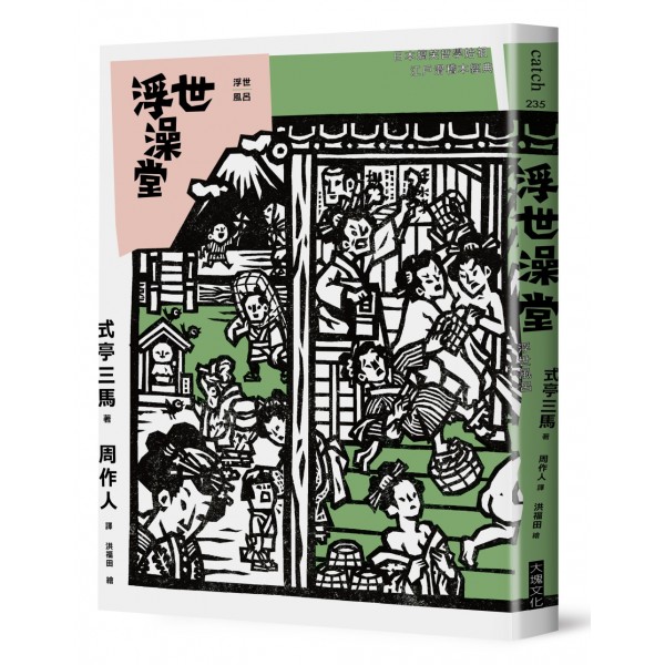 浮世澡堂 浮世澡堂