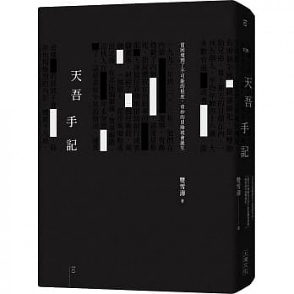天吾手記 天吾手記