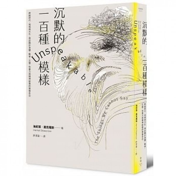 沈默的一百種模樣——跨越時代、地域與文化,尋訪關於身體、戰爭、災變、性暴力與精神創傷的無聲告白 沈默的一百種模樣——跨越時代、地域與文化,尋訪關於身體、戰爭、災變、性暴力與精神創傷的無聲告白