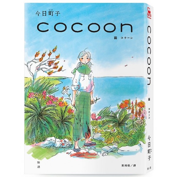 cocoon 繭——衝繩姬百合隊的血色青春(隨書贈首批限量台灣獨家燙印簽名透卡) cocoon 繭——衝繩姬百合隊的血色青春(隨書贈首批限量台灣獨家燙印簽名透卡)