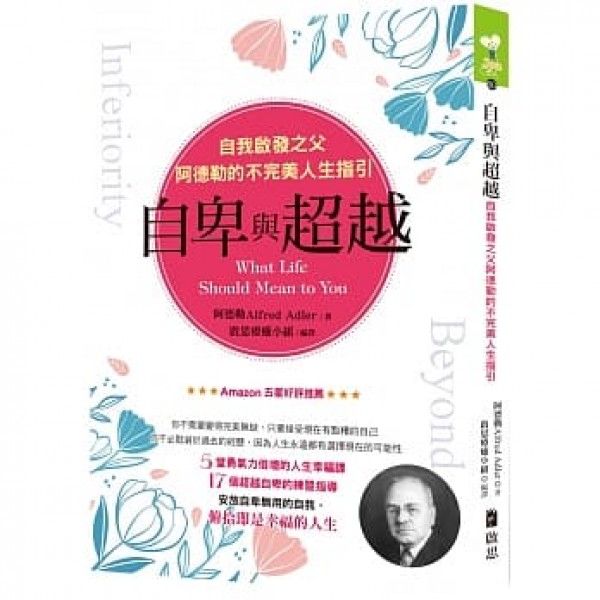 自卑與超越——自我啟發之父阿德勒的不完美人生指引 自卑與超越——自我啟發之父阿德勒的不完美人生指引