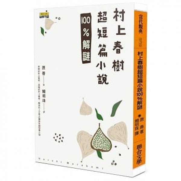 村上春樹超短篇小說100%解謎 村上春樹超短篇小說100%解謎