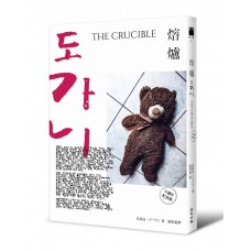 熔爐(10周年紀念版) 熔爐(10周年紀念版)