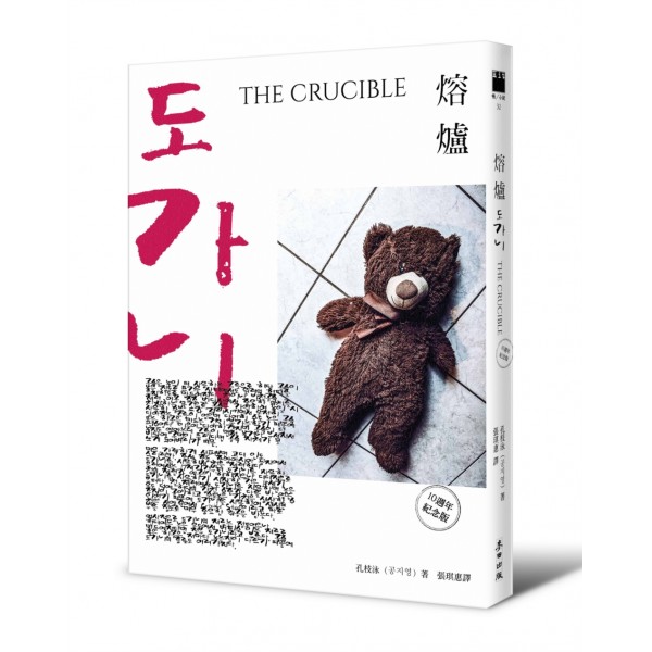 熔爐(10周年紀念版) 熔爐(10周年紀念版)