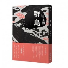 群島 群島