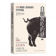 自願被吃的豬——100個讓人想破頭的哲學問題(新版) 自願被吃的豬——100個讓人想破頭的哲學問題(新版)