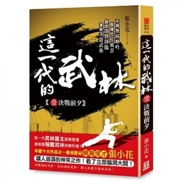 這一代的武林(1)——決戰前夕 這一代的武林(1)——決戰前夕