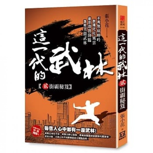 這一代的武林(2)——街霸秘笈 這一代的武林(2)——街霸秘笈