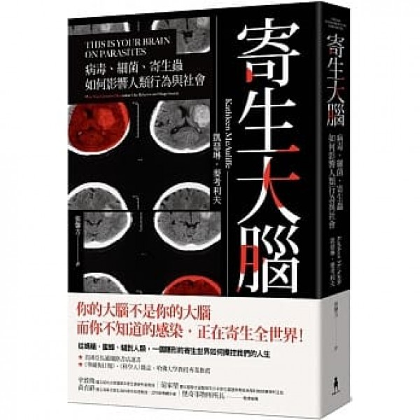 寄生大腦——病毒、細菌、寄生蟲如何影響人類行為與社會 寄生大腦——病毒、細菌、寄生蟲如何影響人類行為與社會