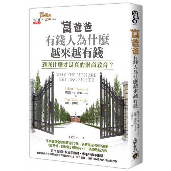 富爸爸,有錢人為什麽越來越有錢? 富爸爸,有錢人為什麽越來越有錢?
