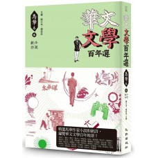 華文文學百年選．馬華卷（2）——小說、新詩