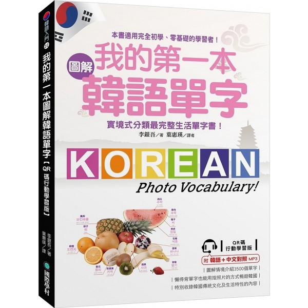 我的第一本圖解韓語單字（QR碼行動學習版）（附MP3）