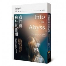 我們與瘋狂的距離——一個神經精神病學家面對精神疾患的反省與診療筆記