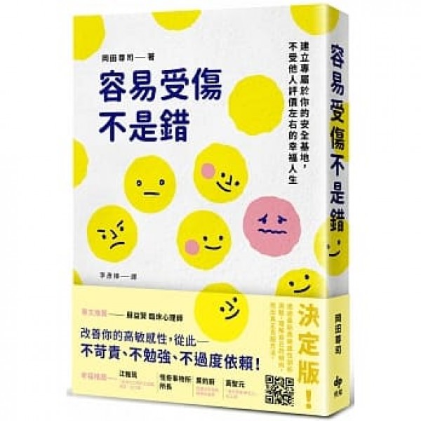 容易受傷不是錯——建立專屬於你的安全基地,不受他人評價左右的幸福人生 容易受傷不是錯——建立專屬於你的安全基地,不受他人評價左右的幸福人生