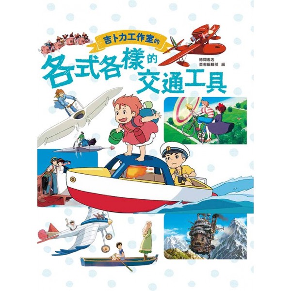 吉卜力工作室的各式各樣的交通工具 吉卜力工作室的各式各樣的交通工具