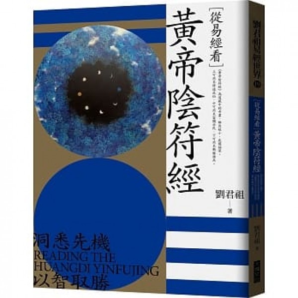 從易經看黃帝陰符經 從易經看黃帝陰符經