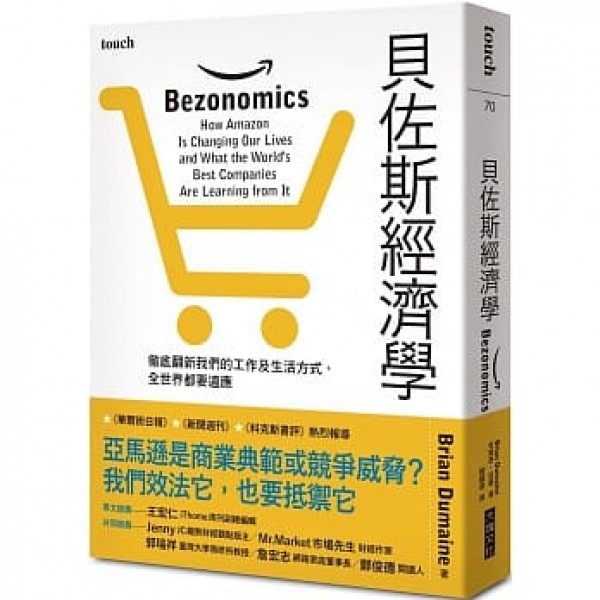 貝佐斯經濟學 貝佐斯經濟學