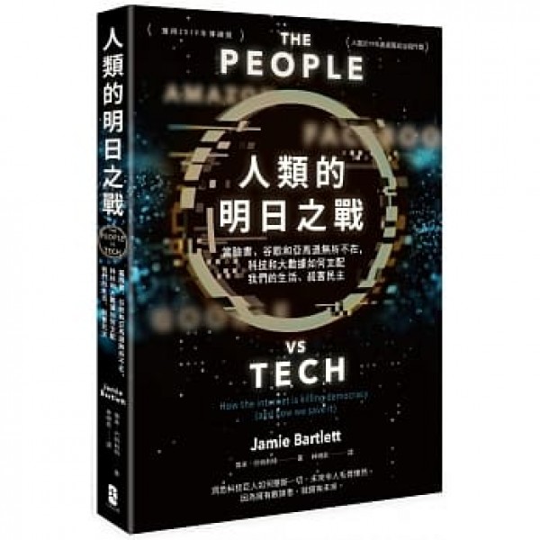 人類的明日之戰——當臉書、谷歌和亞馬遜無所不在,科技和大數據如何支配我們的生活、殺害民主 人類的明日之戰——當臉書、谷歌和亞馬遜無所不在,科技和大數據如何支配我們的生活、殺害民主