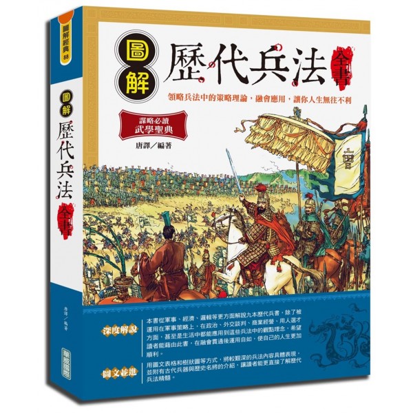 圖解歷代兵法全書 圖解歷代兵法全書