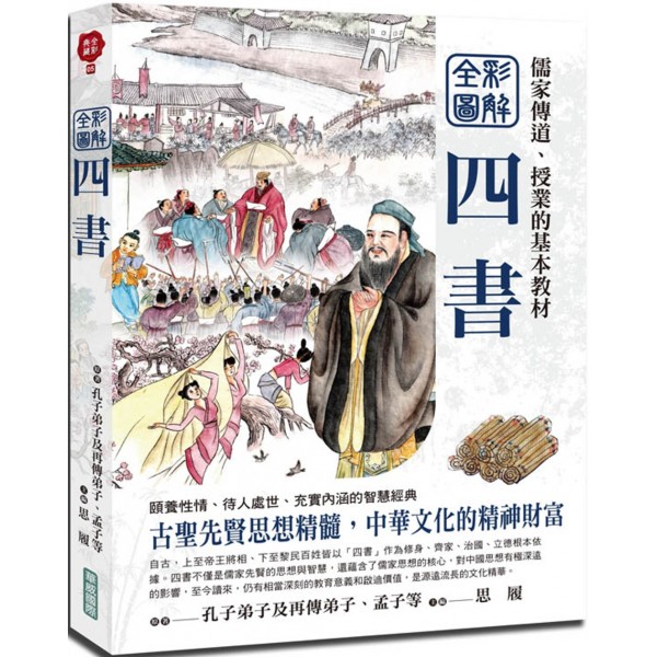 全彩圖解四書 全彩圖解四書