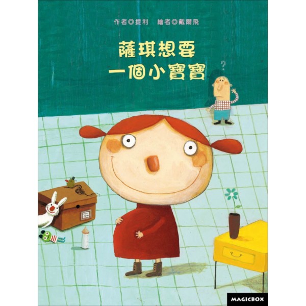 薩琪想要一個小寶寶(二版)(精) 薩琪想要一個小寶寶(二版)(精)