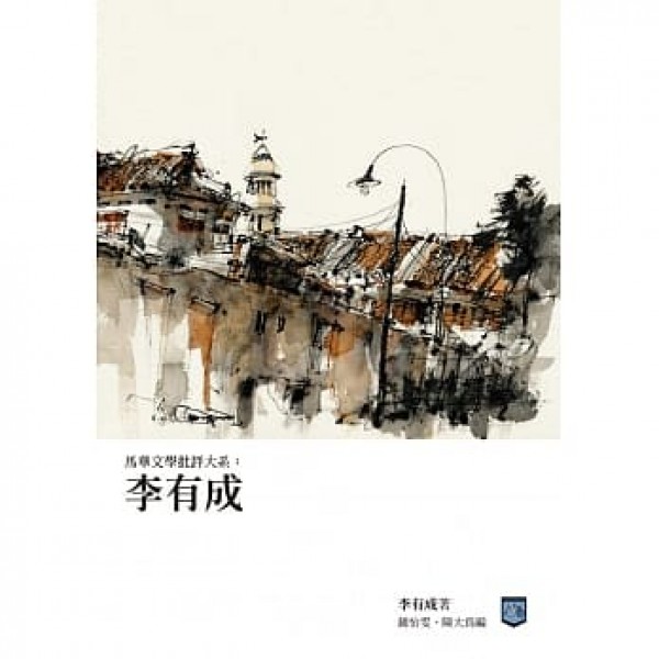 馬華文學批評大系——李有成 馬華文學批評大系——李有成
